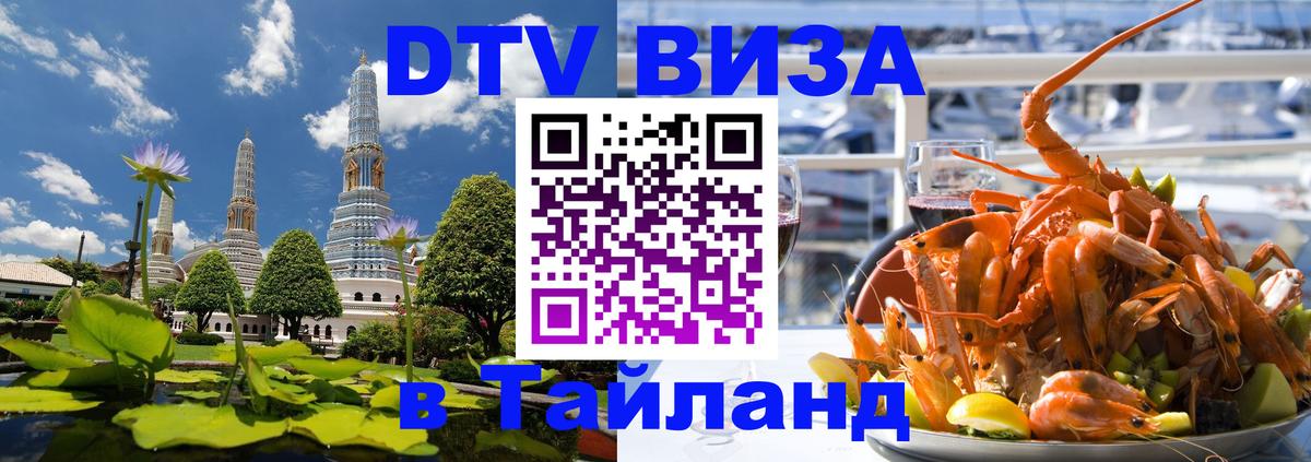 Destination Thailand Visa (DTV виза) Скопье 