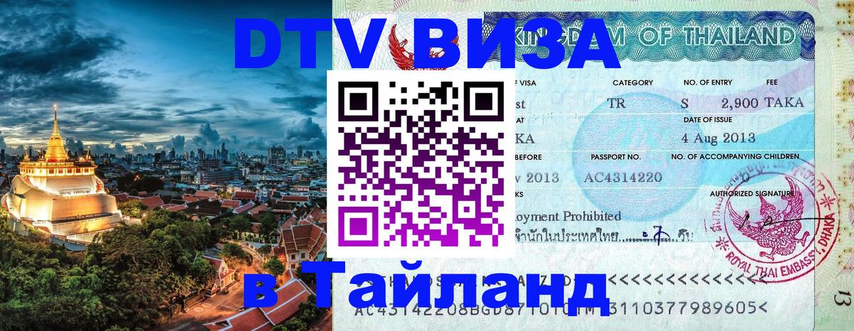 Купить DTV визу в Таиланд 