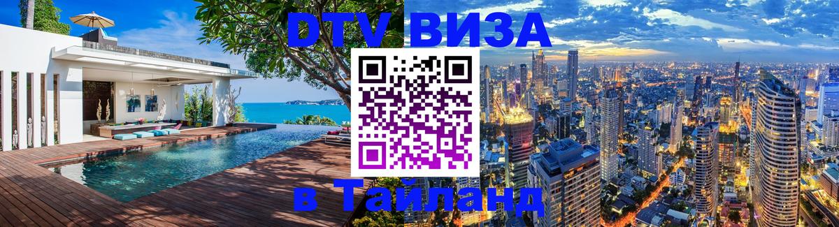 DTV Visa Thailand — прайс и условия, виза без дополнительных документов - 04.10.2025 